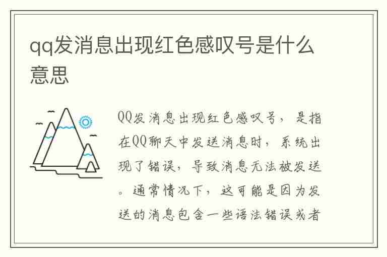 qq发消息出现红色感叹号是什么意思